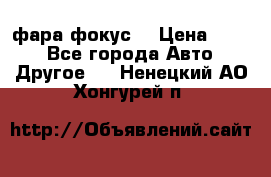 фара фокус1 › Цена ­ 500 - Все города Авто » Другое   . Ненецкий АО,Хонгурей п.